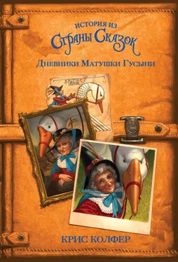 Крис Колфер Дневники Матушки Гусыни [litres] обложка книги