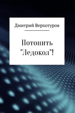 Дмитрий Верхотуров Потопить «Ледокол»! обложка книги