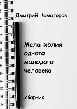 Дмитрий Комогоров Меланхолия одного молодого человека обложка книги