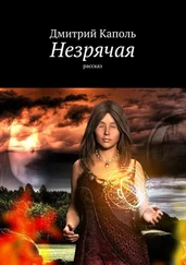 Дмитрий Каполь - Незрячая