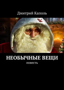 Дмитрий Каполь Необычные вещи обложка книги