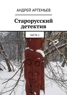 Андрей Артемьев Старорусский детектив обложка книги