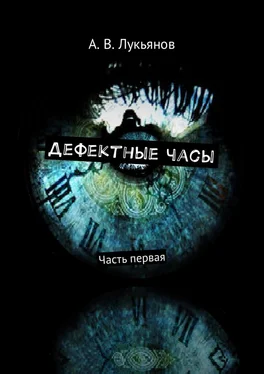 Александр Лукьянов Дефектные часы обложка книги