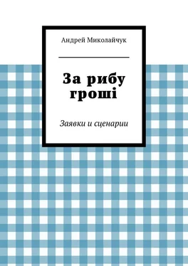 Андрей Миколайчук За рибу гроші обложка книги