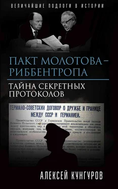 Алексей Кунгуров Пакт Молотова-Риббентропа. Тайна секретных протоколов обложка книги