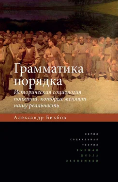 Александр Бикбов Грамматика порядка. Историческая социология понятий, которые меняют нашу реальность обложка книги