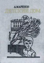 Александр Маринов - Детский дом