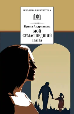 Ирина Андрианова Мой сумасшедший папа обложка книги