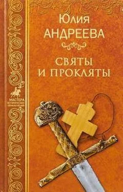 Юлия Андреева Святы и прокляты обложка книги