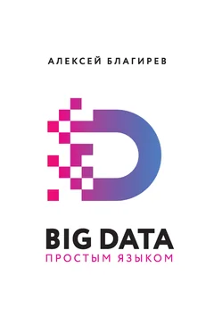 Алексей Благирев Big data простым языком [litres] обложка книги
