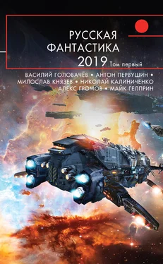 Александр Богданов Русская фантастика – 2019. Том 1 [сборник litres]