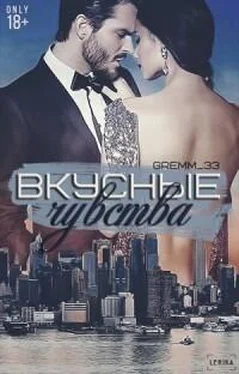 Юлия Gremm Вкусные чувства обложка книги