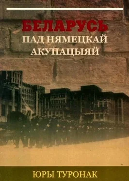 Юрий Туронок Беларусь пад нямецкай акупацыяй обложка книги