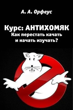 А Орфеус Антихомяк. Как перестать качать и начать изучать? обложка книги