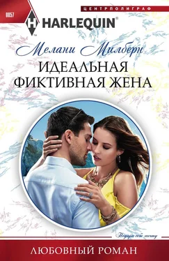 Мелани Милберн Идеальная фиктивная жена обложка книги