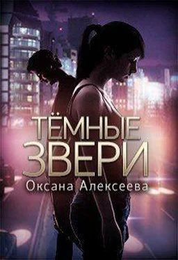 Оксана Алексеева Темные звери [СИ] обложка книги