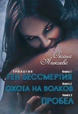 Оксана Алексеева Ген бессмертия [СИ] обложка книги
