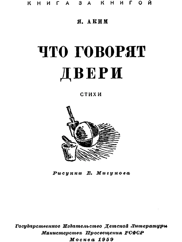 Рисунки Е Мигунова Что говорят двери Двери Жаловалась Дверь - фото 1