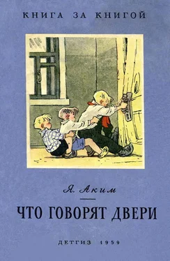 Яков Аким Что говорят двери обложка книги