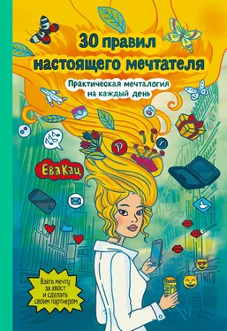 Ева Кац 30 правил настоящего мечтателя. Практическая мечталогия на каждый день [litres] обложка книги