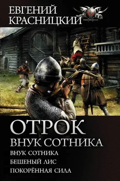 Евгений Красницкий Отрок. Внук сотника: Внук сотника. Бешеный лис. Покоренная сила [сборник] обложка книги