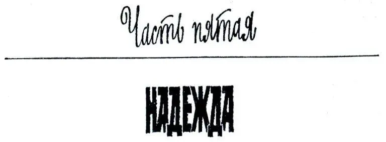 Часть пятая НАДЕЖДА МЕСТЬ Никогда сокрытие мрачной правды не спасает от - фото 6