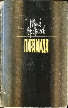 Юрий Аракчеев Пирамида обложка книги