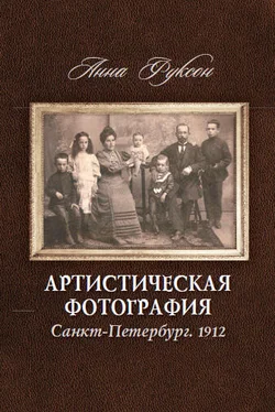 Анна Фуксон Артистическая фотография. Санкт Петербург. 1912 обложка книги