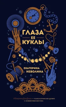 Екатерина Неволина Глаза ее куклы обложка книги