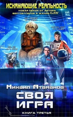 Михаил Атаманов Своя игра [СИ] обложка книги