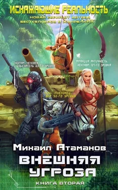 Михаил Атаманов Внешняя угроза [СИ] обложка книги