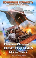 Михаил Атаманов - Обратный отсчет [СИ]
