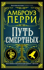Амброуз Перри - Путь смертных