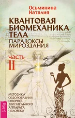 Наталия Осьминина - Квантовая биомеханика тела. Методика оздоровления опорно-двигательного аппарата человека. Часть II