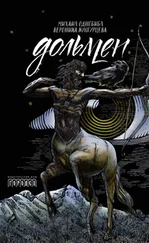 Вероника Кунгурцева - Дольмен [litres]