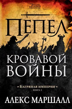 Алекс Маршалл Пепел кровавой войны [litres] обложка книги