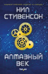 Нил Стивенсон - Алмазный век [litres]