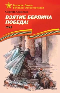 Сергей Алексеев Взятие Берлина. Победа! 1945 обложка книги