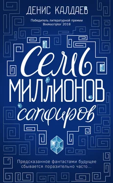 Денис Калдаев Семь миллионов сапфиров [litres] обложка книги