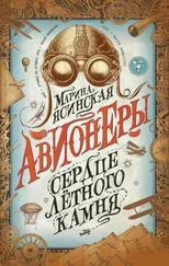 Марина Ясинская - Сердце лётного камня [litres]