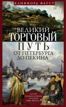 Клиффорд Фауст Великий торговый путь от Петербурга до Пекина [История российско-китайских отношений в XVIII–XIX веках] обложка книги