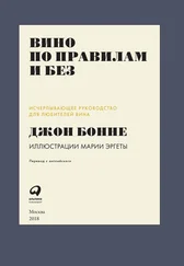 Джон Бонне - Вино по правилам и без - Исчерпывающее руководство для любителей вина