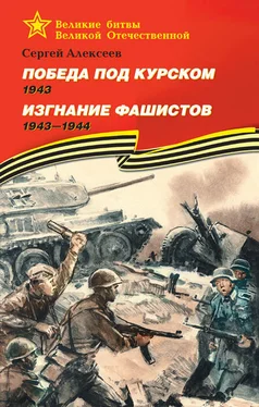 Сергей Алексеев Победа под Курском, 1943. Изгнание фашистов, 1943–1944