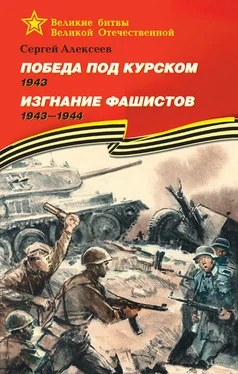 Сергей Алексеев Победа под Курском, 1943. Изгнание фашистов, 1943–1944 обложка книги