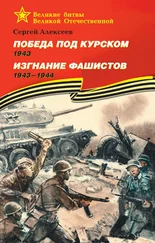 Сергей Алексеев - Победа под Курском, 1943. Изгнание фашистов, 1943–1944