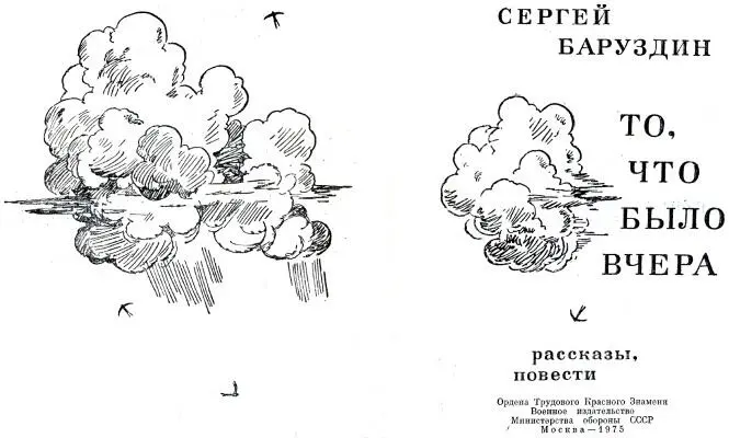 Сергей Баруздин То что было вчера рассказы повести С А Баруздин ОБ - фото 1