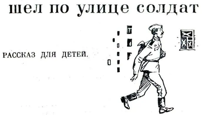 ШЕЛ ПО УЛИЦЕ СОЛДАТ РАССКАЗ ДЛЯ ДЕТЕЙ Это рассказ о герое О - фото 24