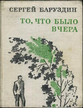 Сергей Баруздин То, что было вчера обложка книги