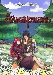 Сэм Райтер - Алкариэль (СИ)
