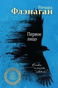 Ричард Фланаган Первое лицо обложка книги